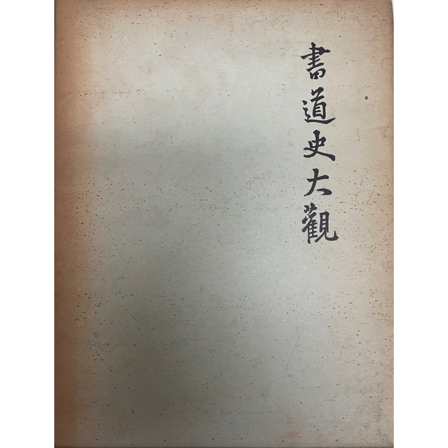 書道史大観