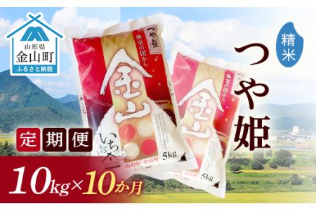 《定期便》金山産米「つや姫」10kg×10ヶ月 計100kg 10ヶ月 米 お米 白米 ご飯 精米 ブランド米 つや姫 送料無料 東北 山形 金山町 F4B-0184