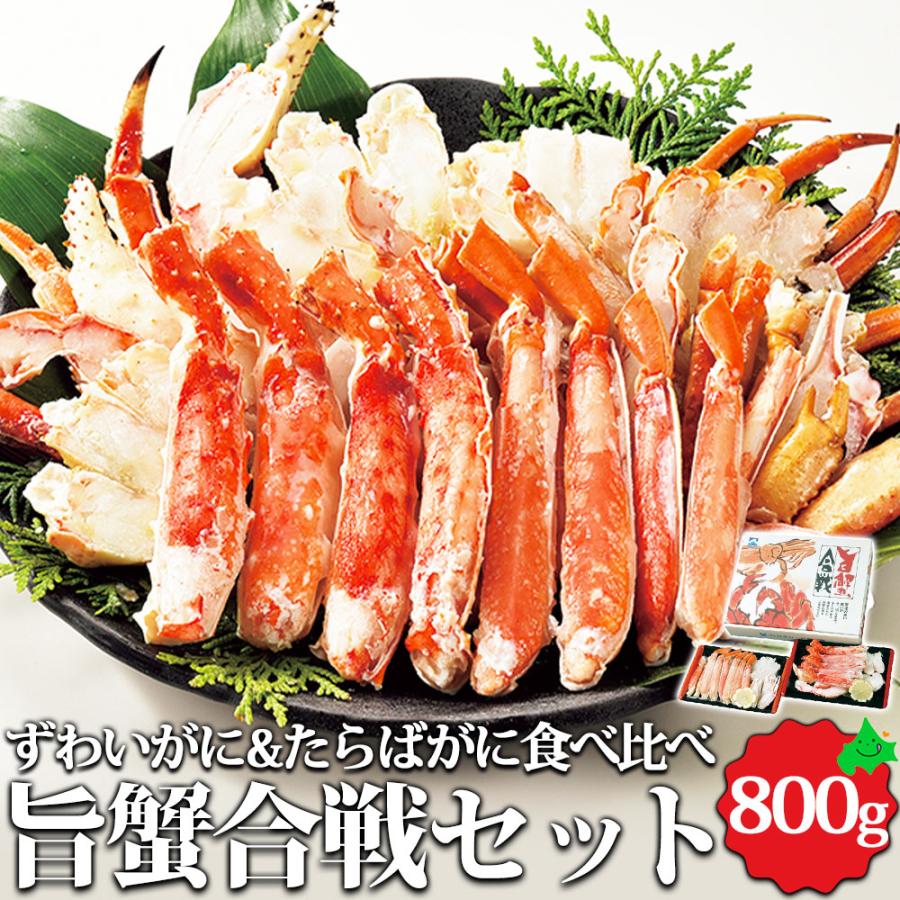 北海道 海鮮 旨蟹合戦 ずわいがに たらばがに 食べ比べ 800g（400g×2種） 北海道加工 ボイル かに カニ 蟹 お取り寄せ 海産物 ギフト 冷凍