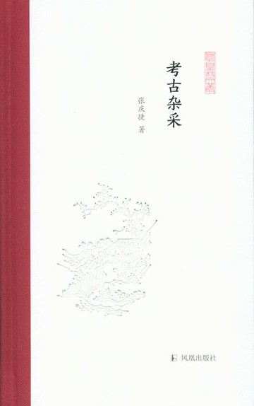 【電子書】考古杂采（凤凰枝文丛）