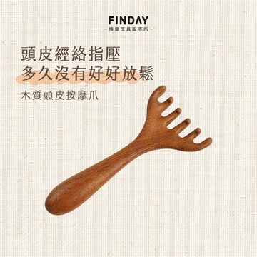 ﹝FINDAY﹞木質頭皮按摩爪【現貨】｜頭部按摩梳、龍鳳檀木按摩梳、寬齒按摩梳、按摩爪、放鬆頭皮、經絡梳、頭皮按摩爪