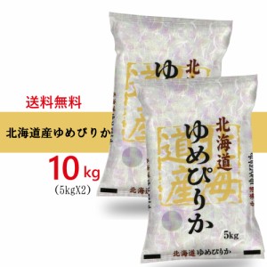 新米  北海道産 高品質 ゆめぴりか 10kg (5kg×2袋セット) お米 （※沖縄、離島は除く) 米屋直送 白米