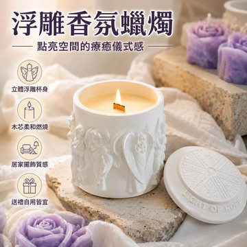台灣出貨 天使浮雕香氛蠟燭 香薰蠟燭 擴香蠟燭 造型蠟燭 蠟燭香氛 芳香蠟燭 造型香氛蠟燭 薰香蠟燭 生日禮物 禮物