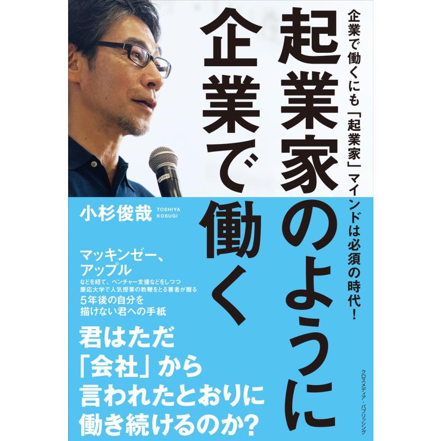 起業家のように企業で働く 電子書籍版   小杉俊哉