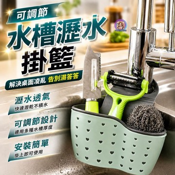 24H出貨 可調節瀝水掛籃 廚房收納 水槽掛袋 安裝快速 加厚 雙層 清洗方便 菜瓜布置物架 水龍頭掛籃 質感瀝網 收納