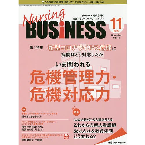 ナーシングビジネス 2020年11月号 特集 新型コロナウイルス危機に病院はどう対応したか