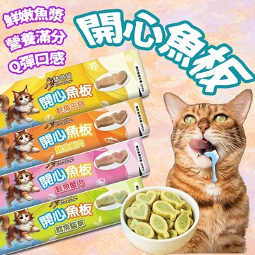驕傲貓 開心魚板🐟鮮嫩魚漿 營養滿分 Q彈口感 鮮香滿分 口感彈潤 小塊設計 好入口 干貝 鮪魚蝦肉 鱈魚貓草 鮭魚蟹肉