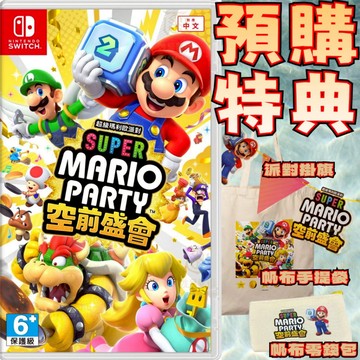 【就是要玩】現貨 NS Switch 超級瑪利歐派對 空前盛會 中文版 瑪利歐派對空前盛會 瑪利歐空前盛會