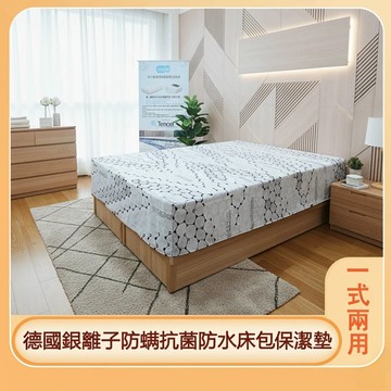 【富郁床墊】德國銀離子防螨抗菌防水床包保潔墊一式兩用，可以訂做任何尺寸，適用床墊高度9-20cm和20-35cm