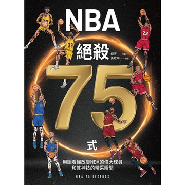 NBA絕殺75式_Readmoo 讀墨電子書