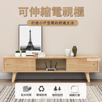 松木可伸縮電視櫃