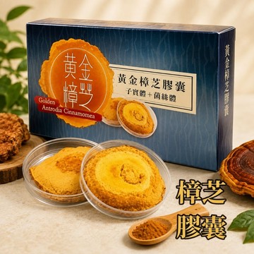 小翰館💥發票五送一💥黃金芝樟芝 子實體素食膠囊30粒裝 高純度 牛樟芝 子實體 三萜類 多醣體 防護力 神農 永騰生技