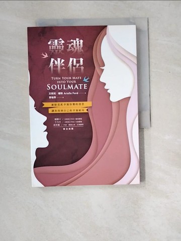 【書寶二手書T8／兩性關係_XES】靈魂伴侶：破除從此幸福快樂的迷思 讓你找到自己的幸福結局_艾莉兒．福特,  李怡萍