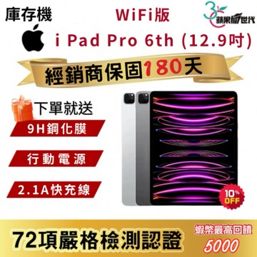 『10倍蝦幣+含稅附發票🧾』APPLE i Pad Pro｜6th｜12.9吋｜M2晶片｜WiFi版｜2022｜平板