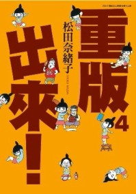 重版出來！（4）[二手書_良好]