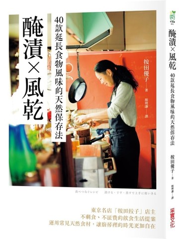 醃漬╳風乾：40款延長食物風味的天然保存法