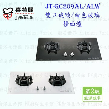 高雄喜特麗 JT-GC209AL/ALW 雙口玻璃/白色玻璃檯面爐 JT-209 瓦斯爐 含運費送基本安裝【KW廚房世界】【APP滿額下單4%點數(單一帳號最高1000點)】7/31止