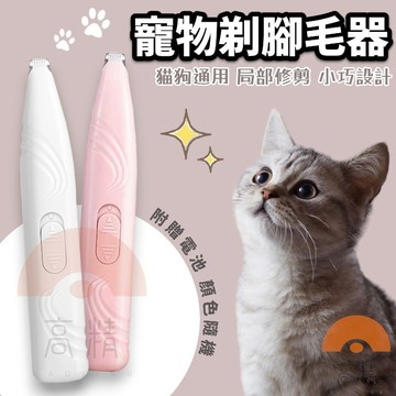 寵物剃腳毛器 寵物電剪 剃毛器 HK-275 修腳掌神器 寵物剪毛 寵物電動理毛 貓咪剃毛 狗狗剃毛 寵物剃毛刀