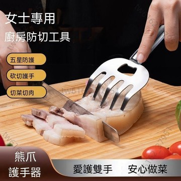 【臺灣有貨 免運】爆】不鏽鋼熊爪護手器家用多功能切菜撕肉防燙叉子商用廚房防燙夾
