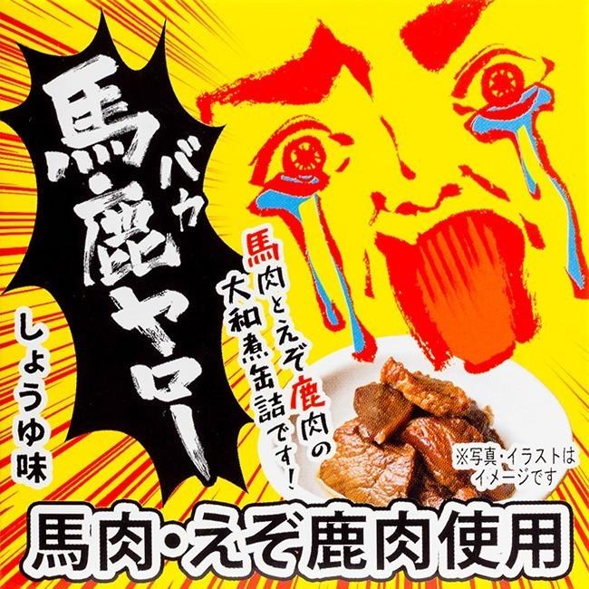 馬鹿ヤロー缶詰 70g×3個うまとえぞしかのやまとに