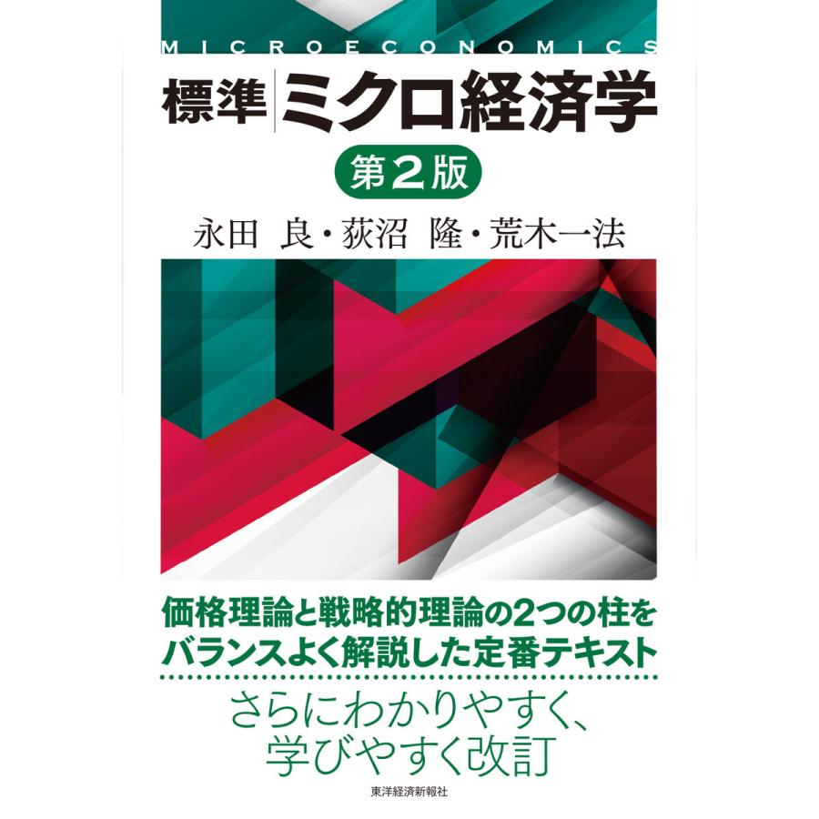 標準 ミクロ経済学