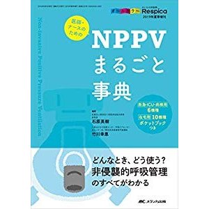 医師・ナースのためのNPPVまるごと事典: どんなとき、どう使う? 非侵襲的呼