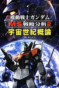  機動戦士ガンダムＭＳ戦略分析(２) 宇宙世紀概論／市ケ谷ハジメ