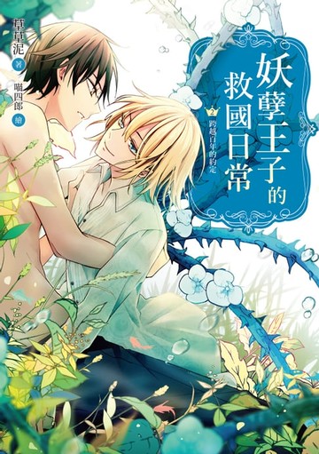 【電子書】妖孽王子的救國日常02跨越百年的約定