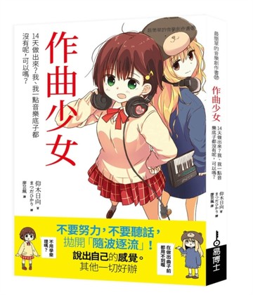 作曲少女：14天做出來？我、我一點音樂底子都沒有呢，可以嗎？【二手書_良好】TAAZE讀冊生活