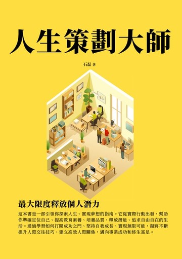 【電子書】人生策劃大師：最大限度釋放個人潛力
