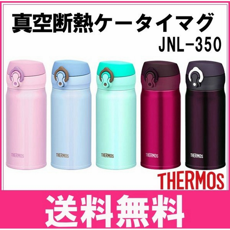 水筒 マグボトル サーモス 真空断熱ケータイマグ 350ml Jnl 350 水筒 マグボトル 保冷 保温 Thermos D 通販 Lineポイント最大0 5 Get Lineショッピング