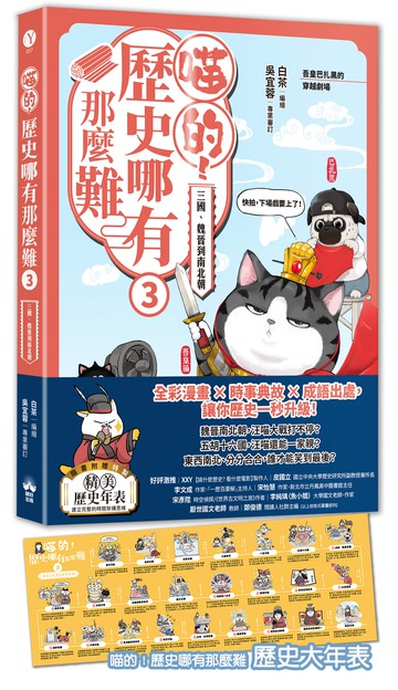 喵的！歷史哪有那麼難（3）：三國、魏晉到南北朝【吾皇巴扎黑的穿越劇場】【讀書共和國】
