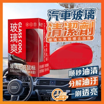 台灣現貨 玻璃淨 鼠標去除油膜 油膜清潔刷 玻璃油膜去除劑 玻璃油膜淨 油膜去除劑 油膜清潔劑 玻璃去油劑 玻璃清潔劑