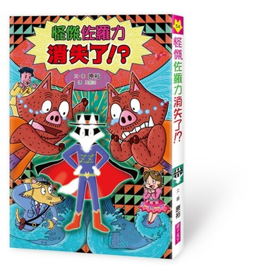 怪傑佐羅力54：怪傑佐羅力消失了![二手書_良好]