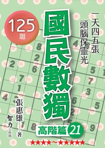 國民數獨-高階篇21