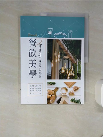 【書寶二手書T9／餐飲_QGK】餐飲美學_王柔懿-等