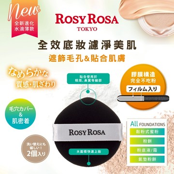 [台灣總代理] ROSY ROSA 全效底妝黑粉撲2入-水滴薄款