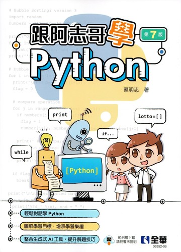 跟阿志哥學Python (7版) 蔡明志 2024 全華