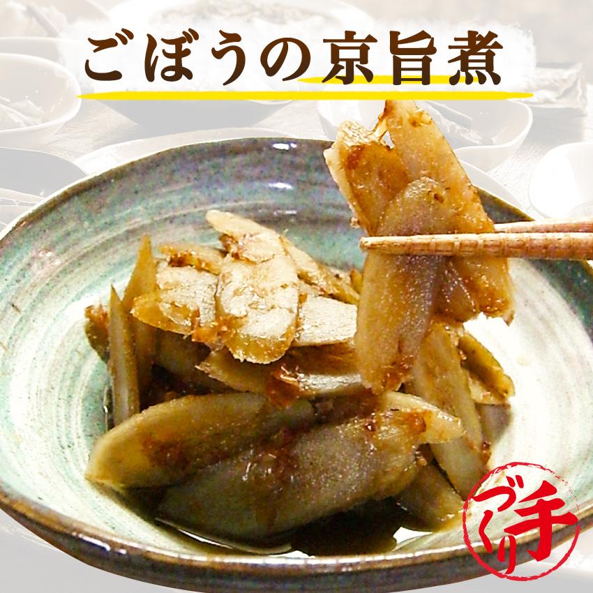 ごぼうの京旨煮1パック 惣菜 お惣菜 おかず ギフト おつまみ お試し セット 冷凍 無添加 お弁当 詰め合わせ 食品 煮物