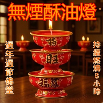 【熱賣中🔥】新年福旺蠟燭過年家用小香燭純植物酥油燈金屬座燈長明無煙無味