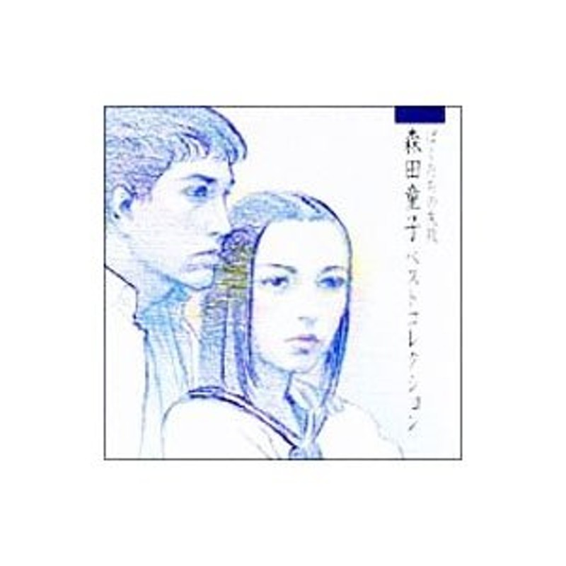 森田童子／ぼくたちの失敗〜森田童子ベストコレクション （ＣＣＣＤ