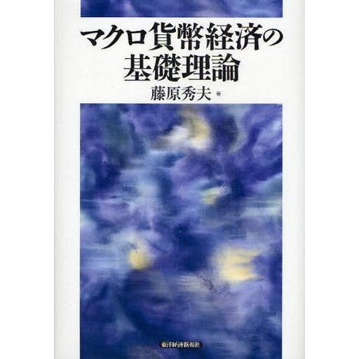 中古単行本(実用) ≪経済≫ マクロ貨幣経済の基礎理論