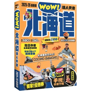 北海道達人天書2025- 26最新版