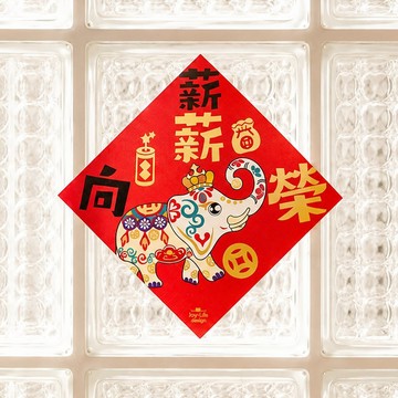 薪薪向榮燙金春聯 六牙白象 斗方 厚磅