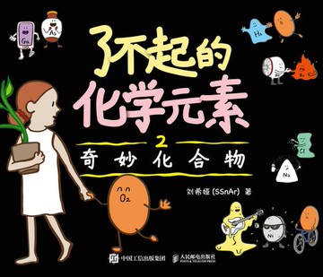 【電子書】了不起的化学元素2：奇妙化合物