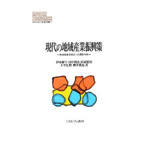 現代の地域産業振興策／伊東維年