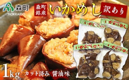 森町銘産いかめし750g（250g×3） カット済み 醤油味《道産ネットミツハシ》 森町 いかめし 烏賊めし イカ飯 惣菜 いか イカ 烏賊 レトルト 簡単調理 一人暮らし ふるさと納税 北海道 mr1-0441