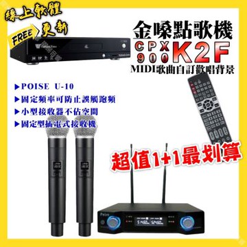 金嗓 超值一起購最划算 CPX900 K2F點歌機+POISE U-10無線麥克風