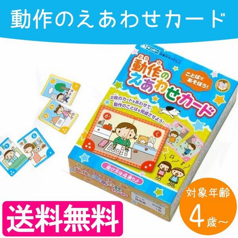 銀鳥産業 動作のえあわせカード 知育玩具 教材 幼児 通販 Lineポイント最大0 5 Get Lineショッピング