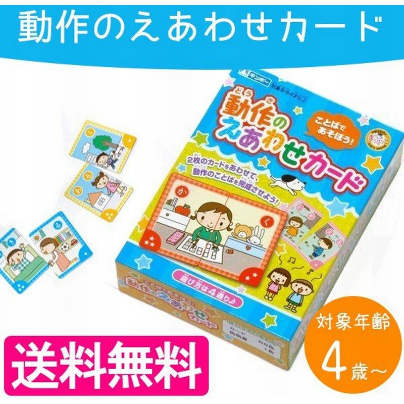 銀鳥産業 動作のえあわせカード 知育玩具 教材 幼児 通販 Lineポイント最大0 5 Get Lineショッピング